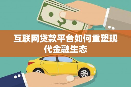 铁东互联网贷款平台如何重塑现代金融生态