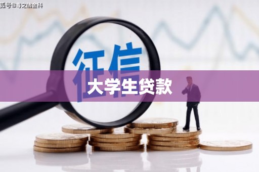 铁东大学生贷款