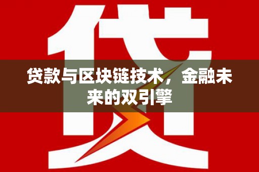 铁东贷款与区块链技术，金融未来的双引擎