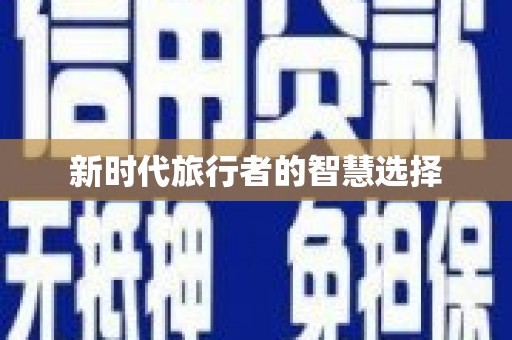 铁东新时代旅行者的智慧选择