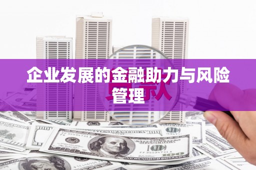 铁东企业发展的金融助力与风险管理