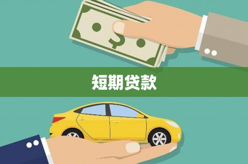 铁东短期贷款