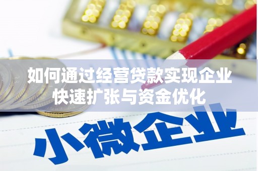 铁东如何通过经营贷款实现企业快速扩张与资金优化