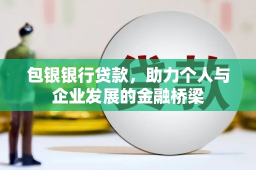 铁东包银银行贷款，助力个人与企业发展的金融桥梁