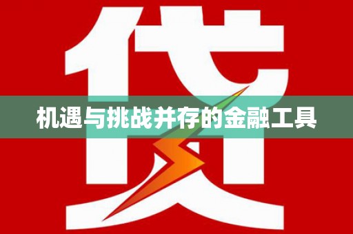 铁东机遇与挑战并存的金融工具