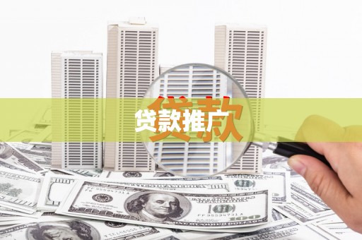 铁东贷款推广