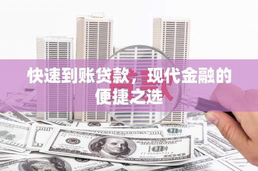 铁东快速到账贷款，现代金融的便捷之选