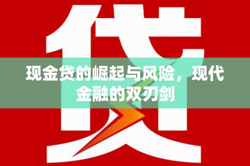 铁东现金贷的崛起与风险，现代金融的双刃剑