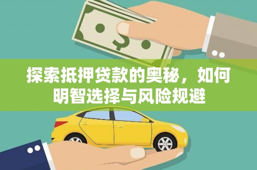 铁东探索抵押贷款的奥秘，如何明智选择与风险规避