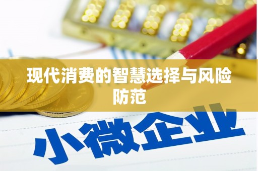 铁东现代消费的智慧选择与风险防范