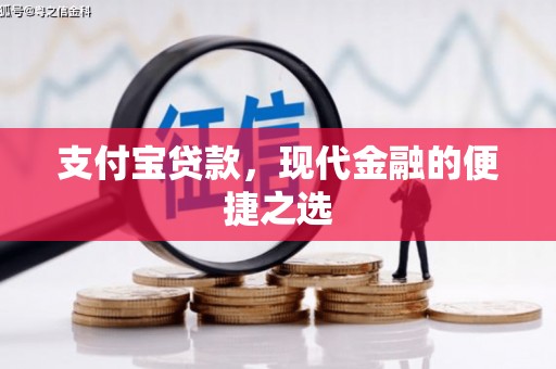 铁东支付宝贷款，现代金融的便捷之选