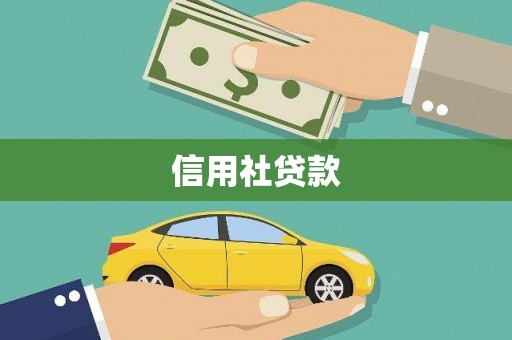 铁东信用社贷款