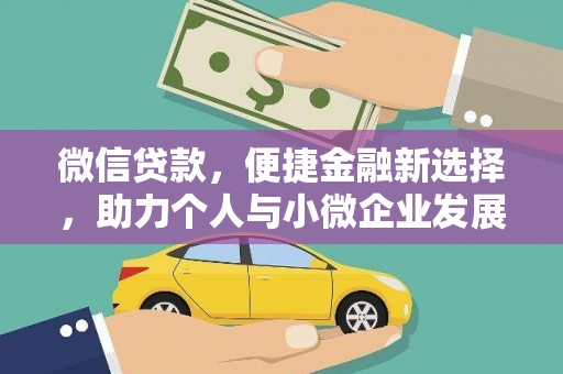 铁东微信贷款，便捷金融新选择，助力个人与小微企业发展