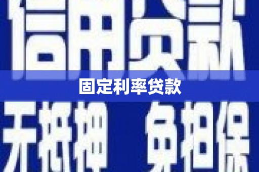 铁东固定利率贷款