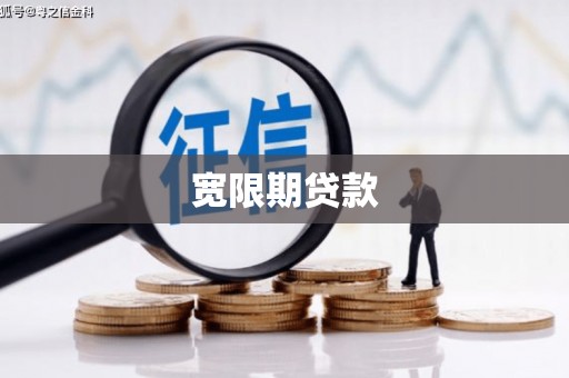铁东宽限期贷款