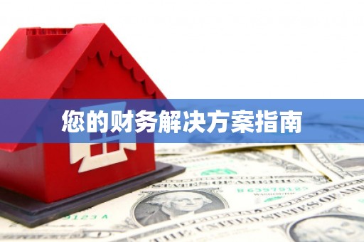 铁东您的财务解决方案指南
