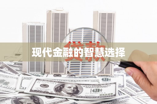 铁东现代金融的智慧选择