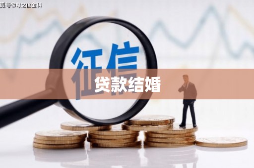 铁东贷款结婚