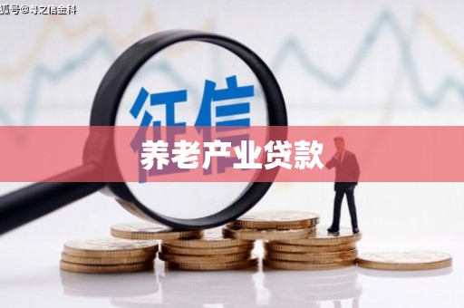 铁东养老产业贷款