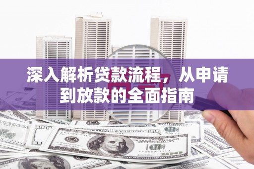 铁东深入解析贷款流程，从申请到放款的全面指南