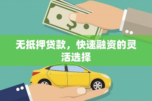 铁东无抵押贷款，快速融资的灵活选择