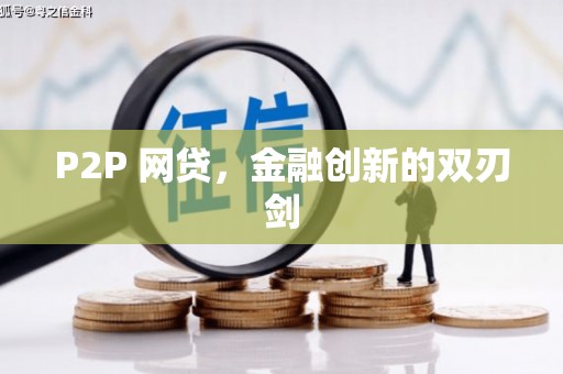 铁东P2P 网贷，金融创新的双刃剑