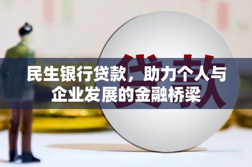 铁东民生银行贷款，助力个人与企业发展的金融桥梁