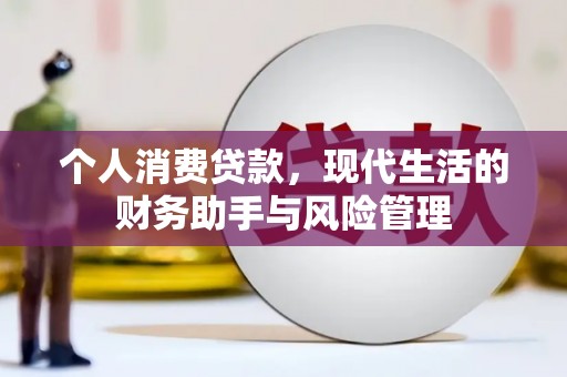 铁东个人消费贷款，现代生活的财务助手与风险管理