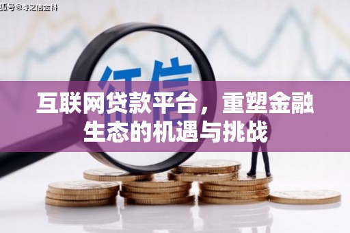 铁东互联网贷款平台，重塑金融生态的机遇与挑战