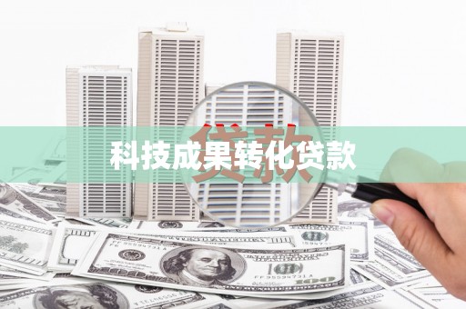 铁东科技成果转化贷款