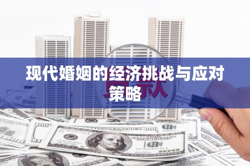 铁东现代婚姻的经济挑战与应对策略