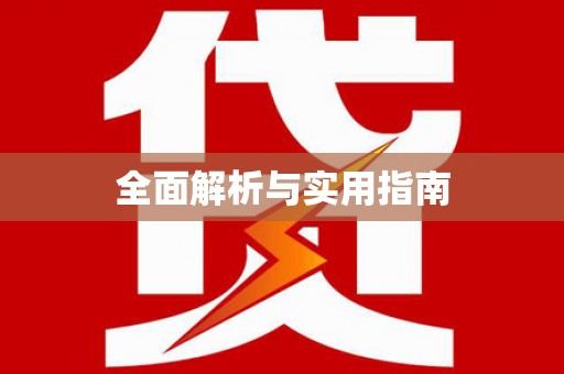 铁东全面解析与实用指南