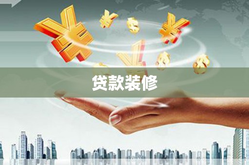 铁东贷款装修