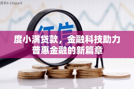 铁东度小满贷款，金融科技助力普惠金融的新篇章