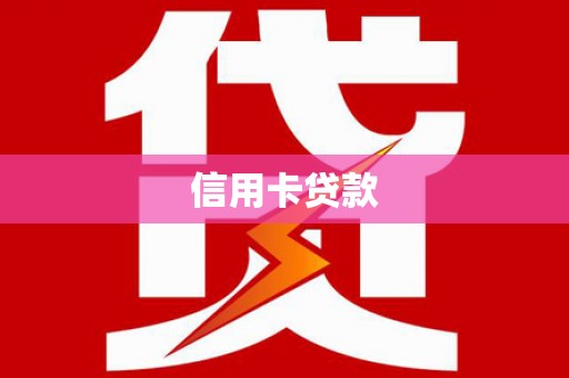 铁东信用卡贷款