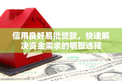 铁东信用良好易批贷款，快速解决资金需求的明智选择