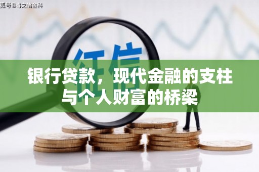 铁东银行贷款，现代金融的支柱与个人财富的桥梁