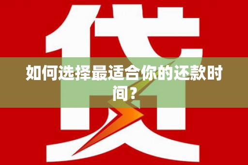 铁东如何选择最适合你的还款时间？