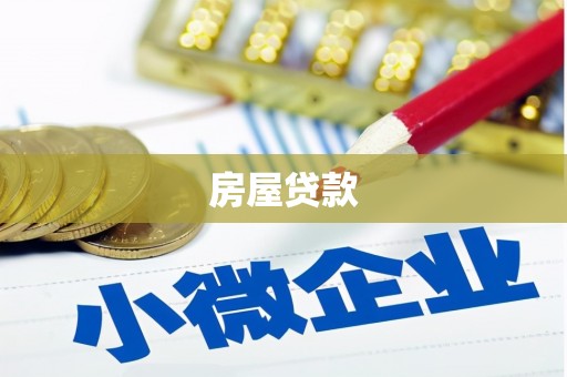 铁东房屋贷款