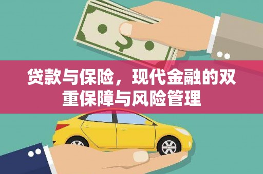铁东贷款与保险，现代金融的双重保障与风险管理
