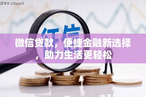 铁东微信贷款，便捷金融新选择，助力生活更轻松