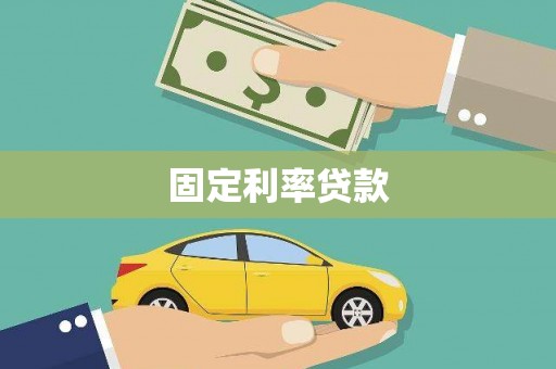 铁东固定利率贷款