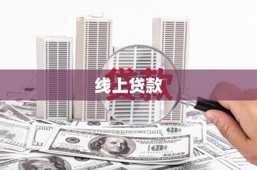 铁东线上贷款