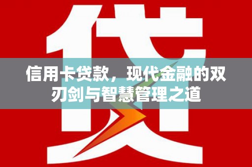 铁东信用卡贷款，现代金融的双刃剑与智慧管理之道