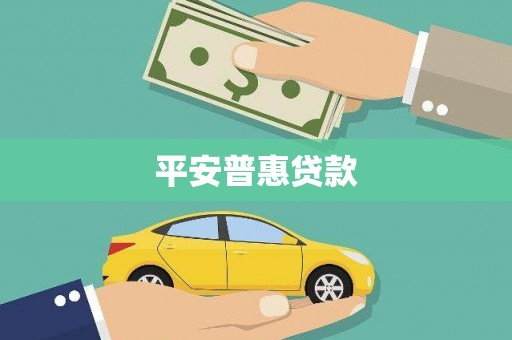 铁东平安普惠贷款