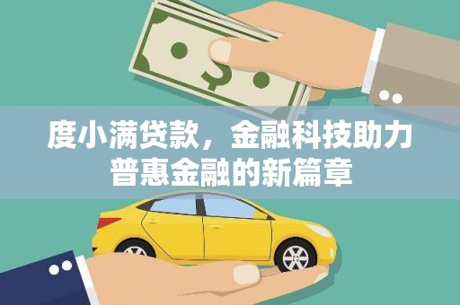 铁东度小满贷款，金融科技助力普惠金融的新篇章