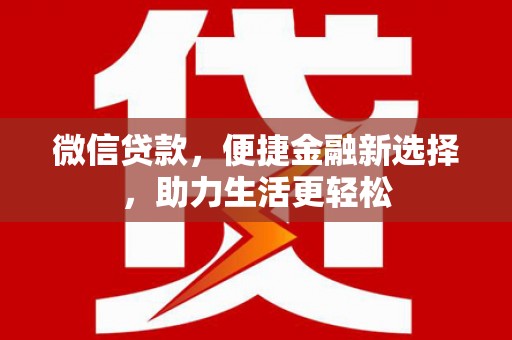 铁东微信贷款，便捷金融新选择，助力生活更轻松