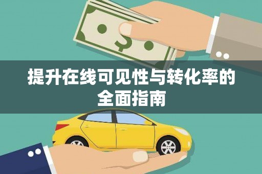 铁东提升在线可见性与转化率的全面指南