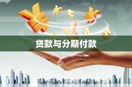 铁东贷款与分期付款