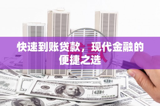 铁东快速到账贷款，现代金融的便捷之选